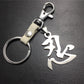 Chinese characters 'forbearance' titanium steel pendant stainless steel leather car key chain pendant waist bag pendant